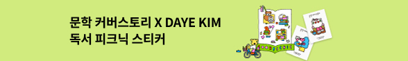 문학커버스토리 × DAYE KIM